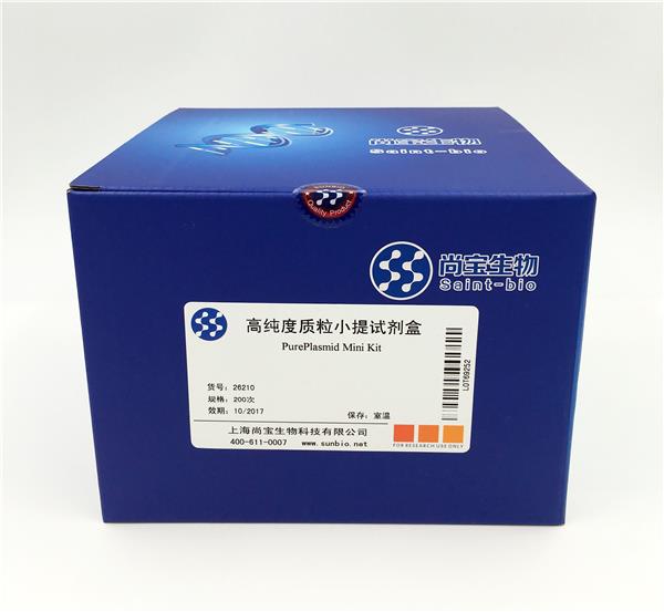 高纯度质粒小提试剂盒